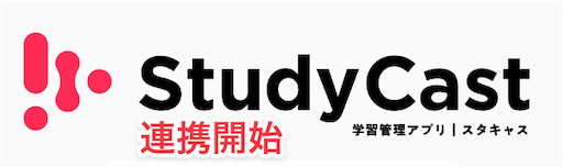 StudyCastアプリと連携