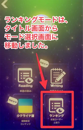 ランキングモードは、タイトル画面からモード選択画面に移動になりました