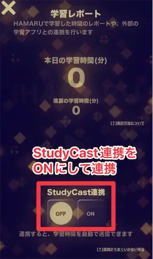 StudyCastアプリと連携